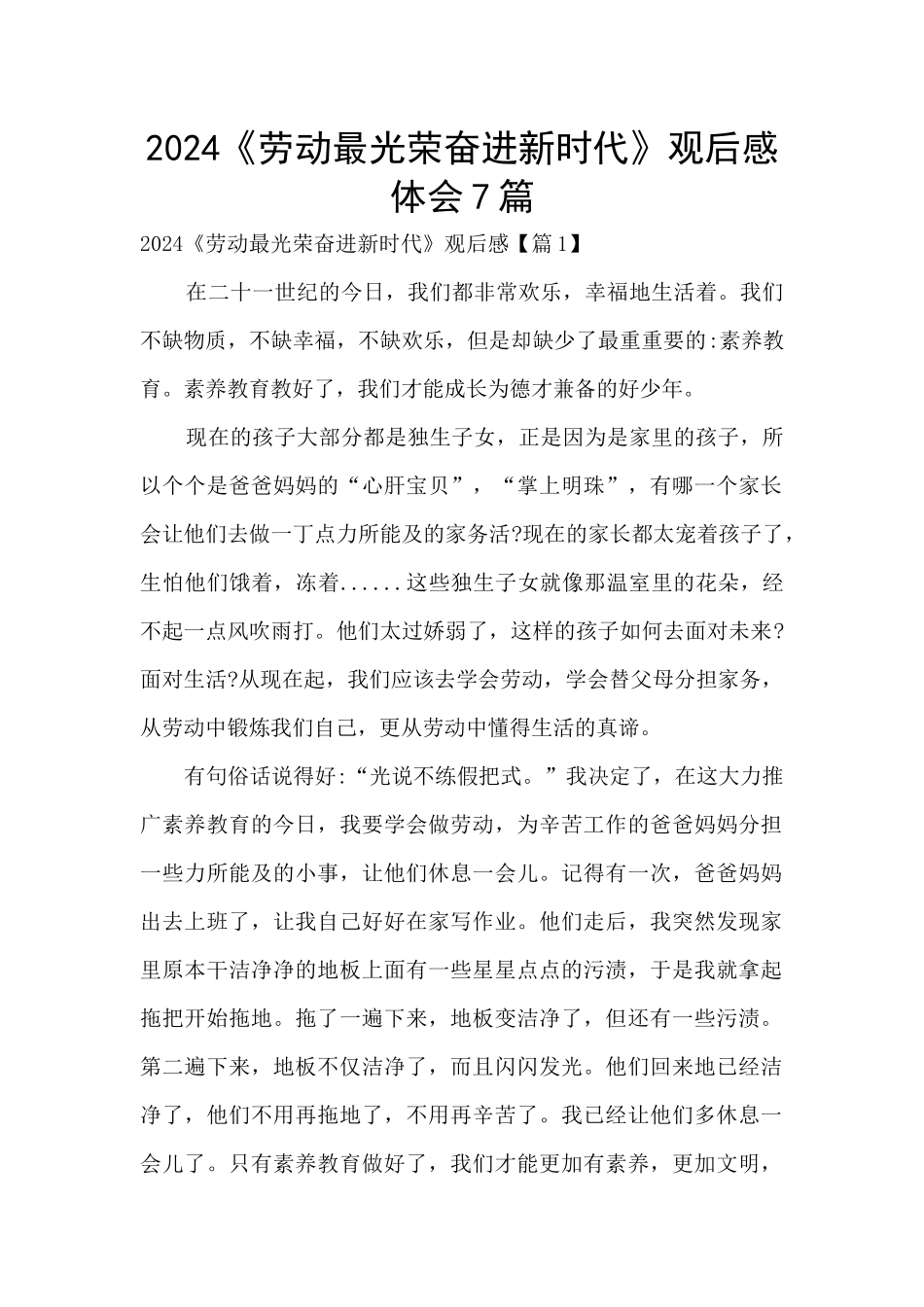 2024《劳动最光荣奋进新时代》观后感体会7篇_第1页