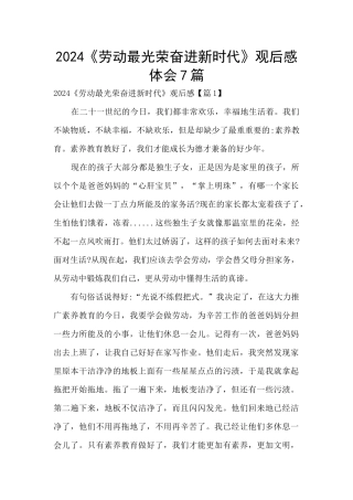 2024《劳动最光荣奋进新时代》观后感体会7篇