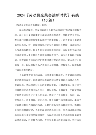 2024《劳动最光荣奋进新时代》有感