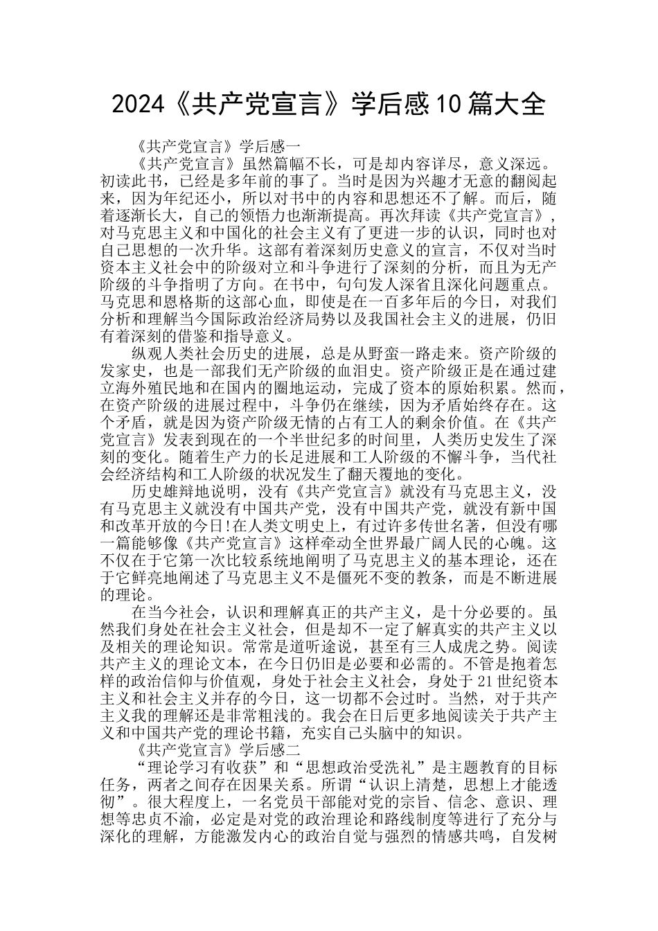 2024《共产党宣言》学后感10篇大全_第1页