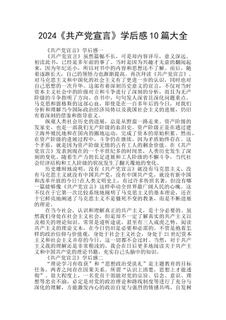 2024《共产党宣言》学后感10篇大全