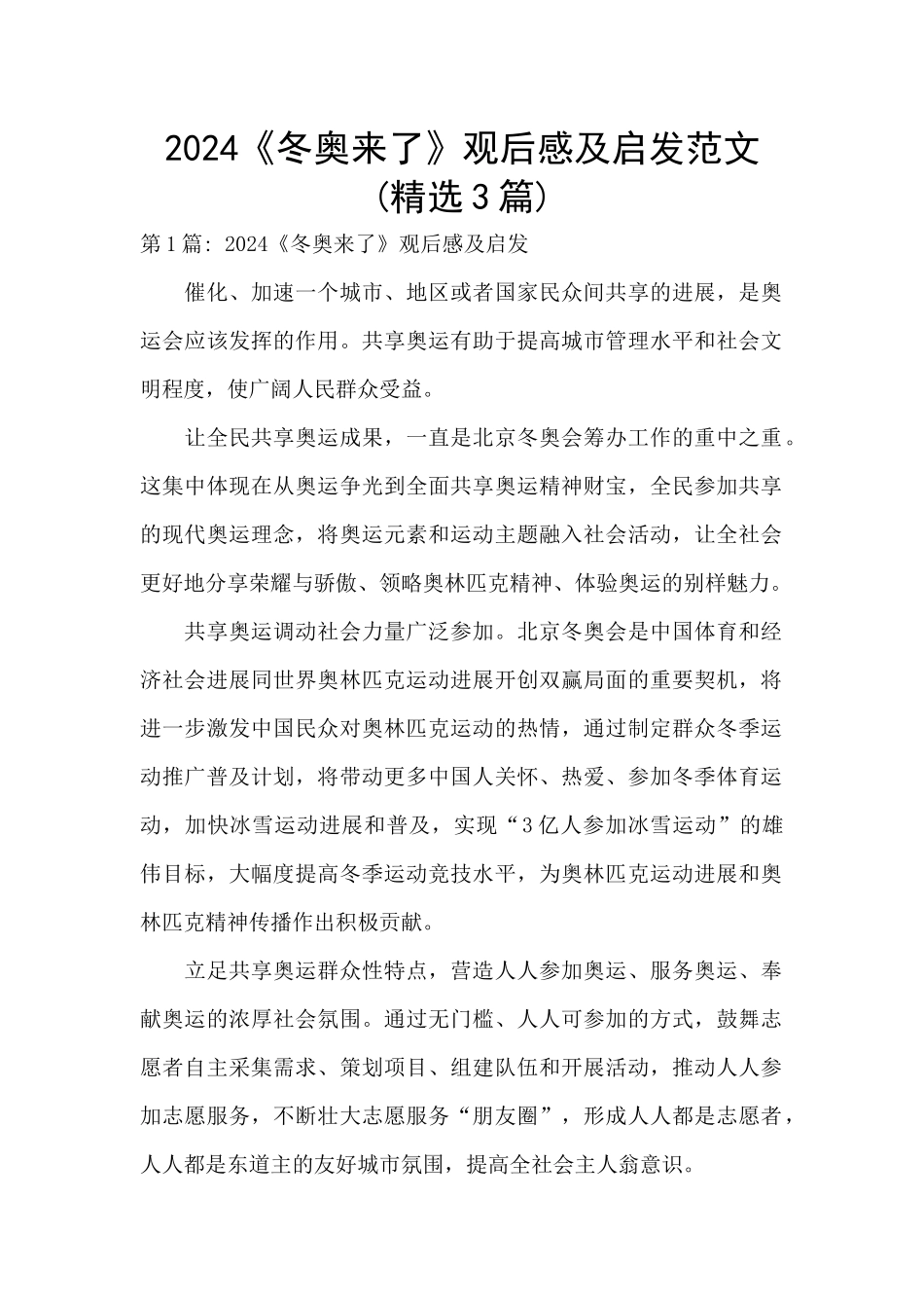 2024《冬奥来了》观后感及启发范文_第1页