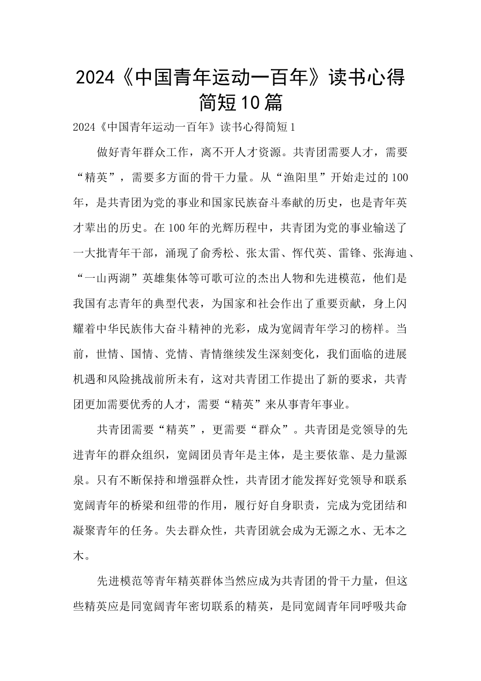 2024《中国青年运动一百年》读书心得简短10篇_第1页