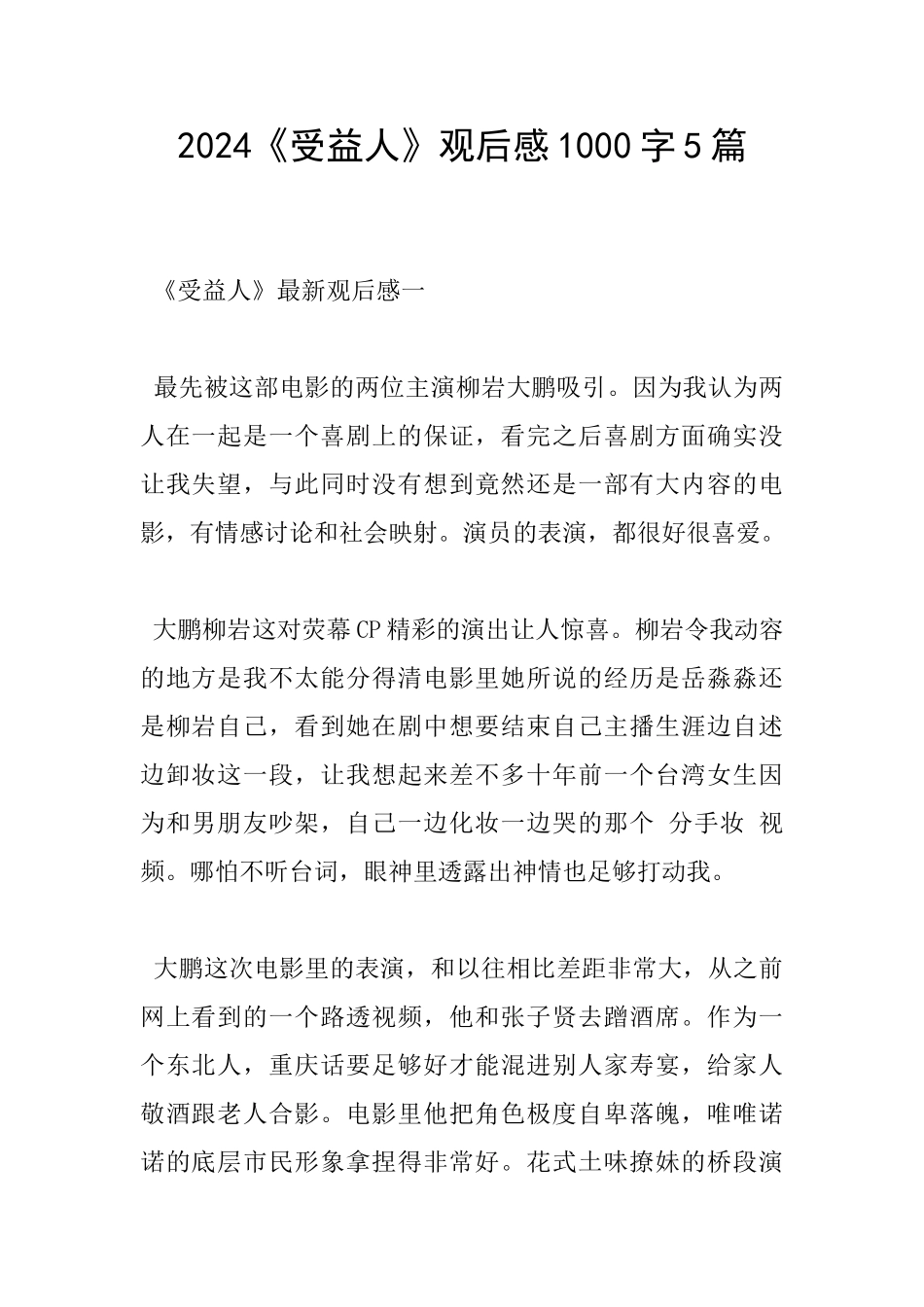 2024《受益人》观后感1000字5篇_第1页
