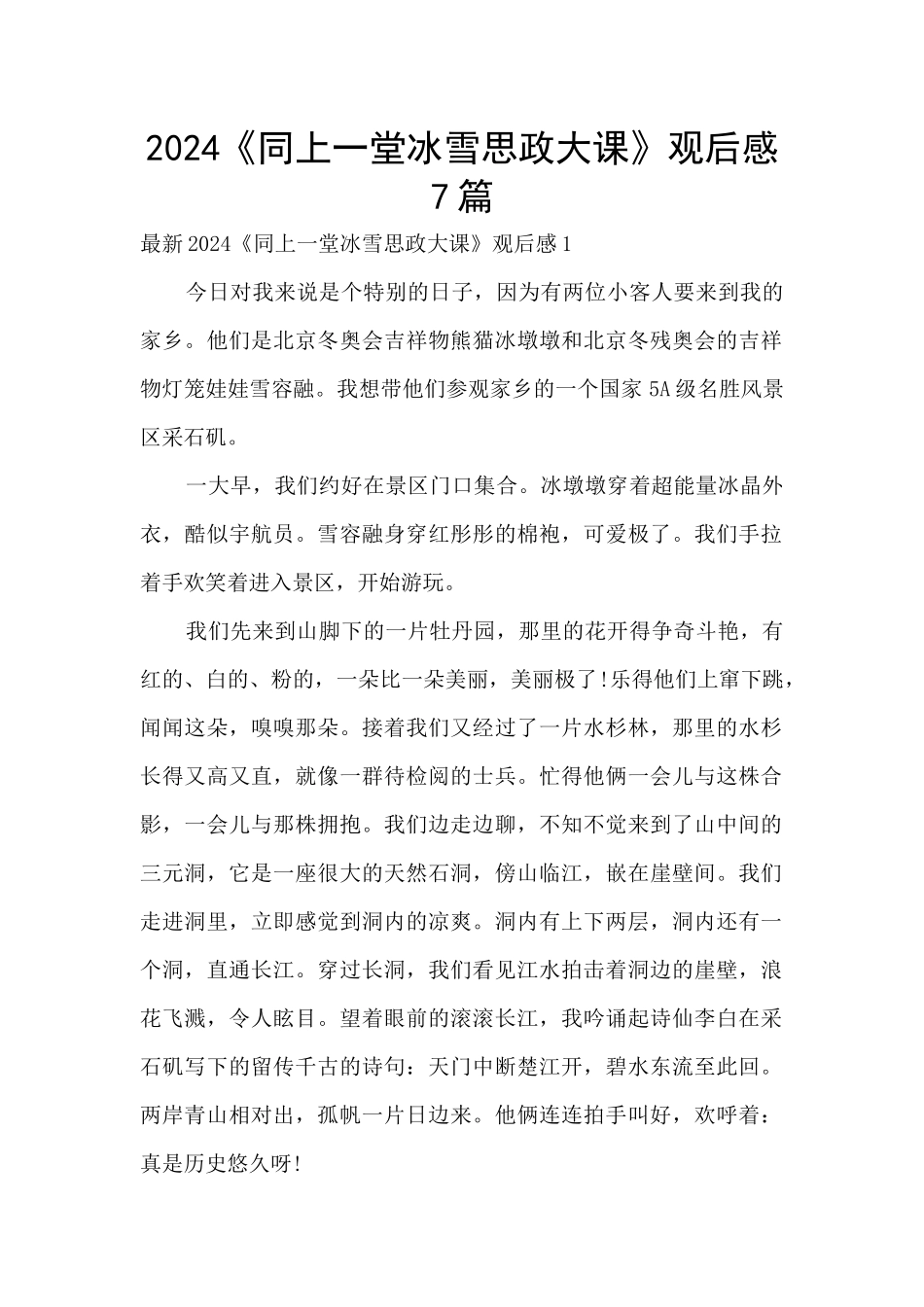 2024《同上一堂冰雪思政大课》观后感7篇_第1页