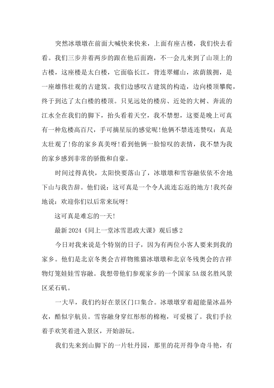 2024《同上一堂冰雪思政大课》观后感7篇_第2页