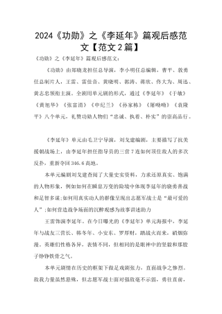 2024《功勋》之《李延年》篇观后感范文