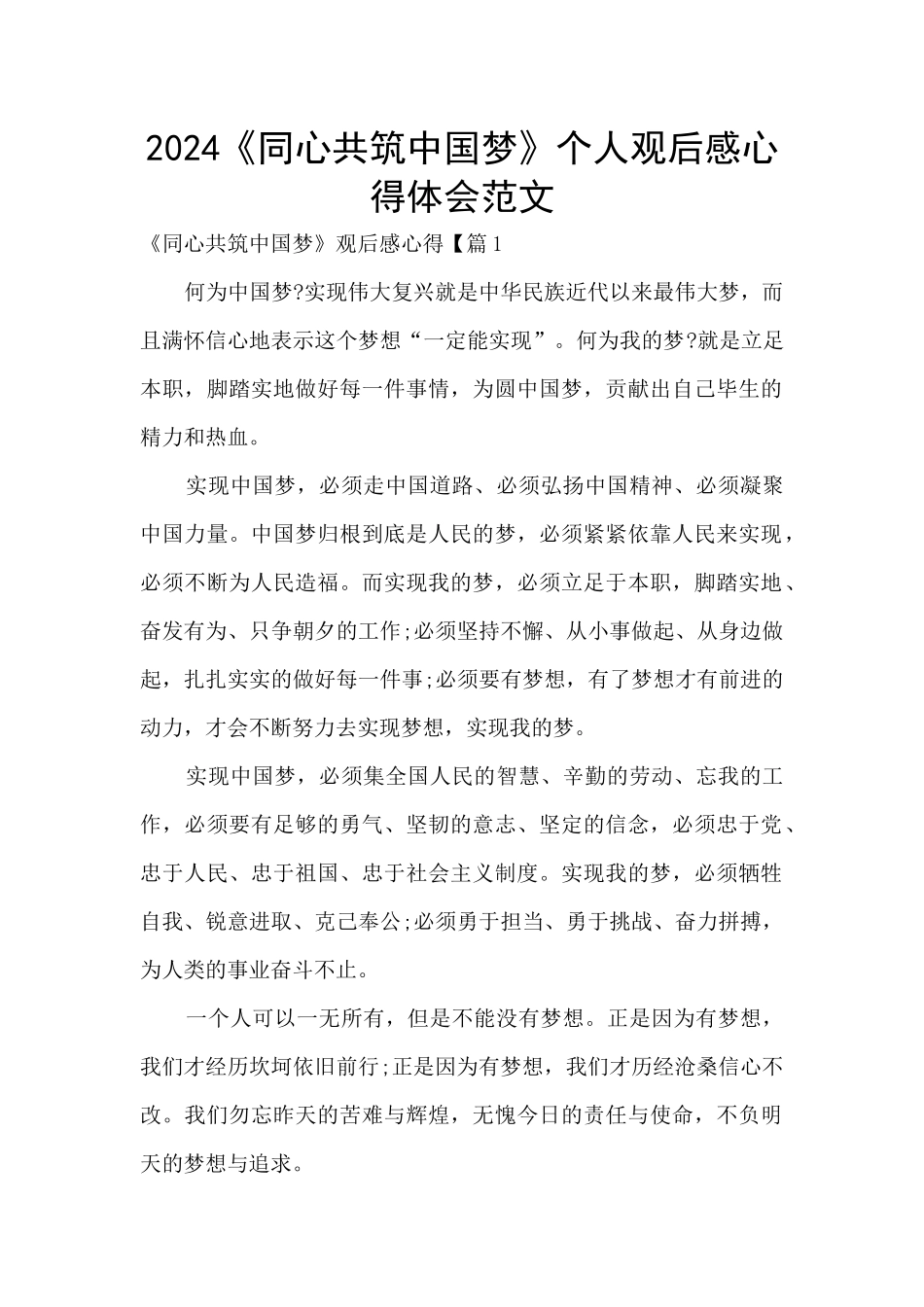 2024《同心共筑中国梦》个人观后感心得体会范文_第1页