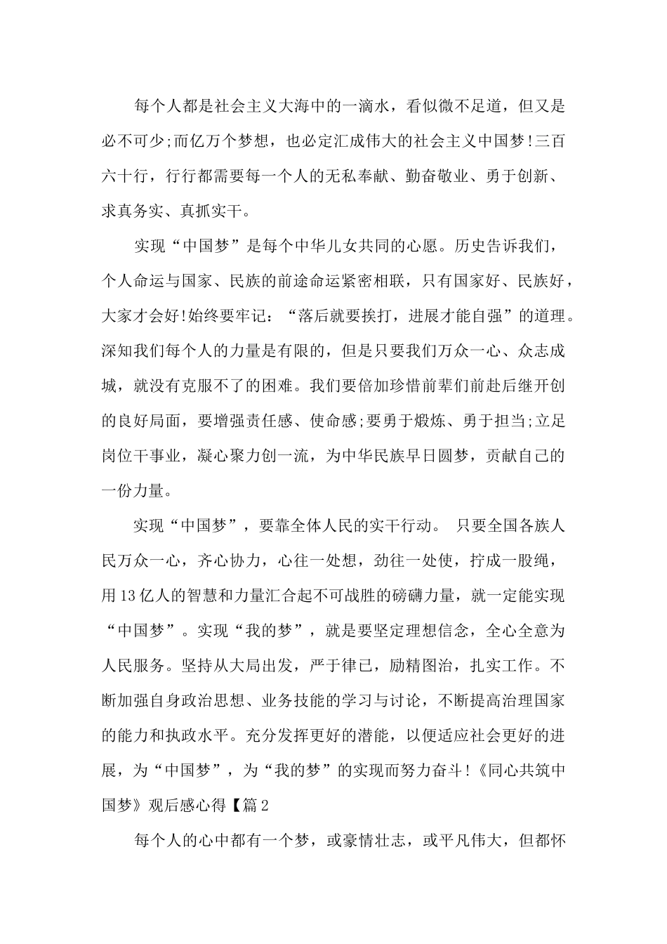 2024《同心共筑中国梦》个人观后感心得体会范文_第2页