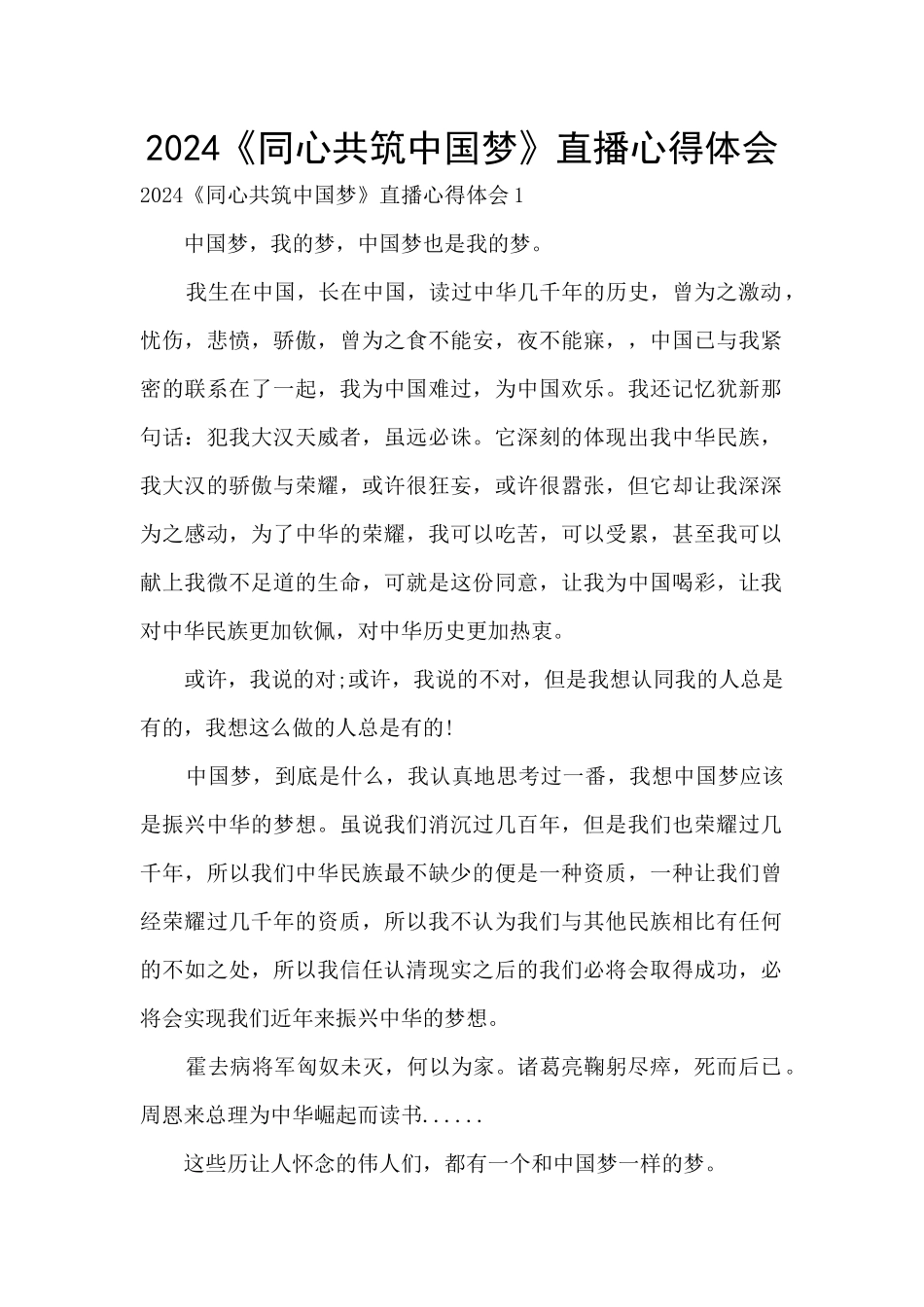 2024《同心共筑中国梦》直播心得体会_第1页