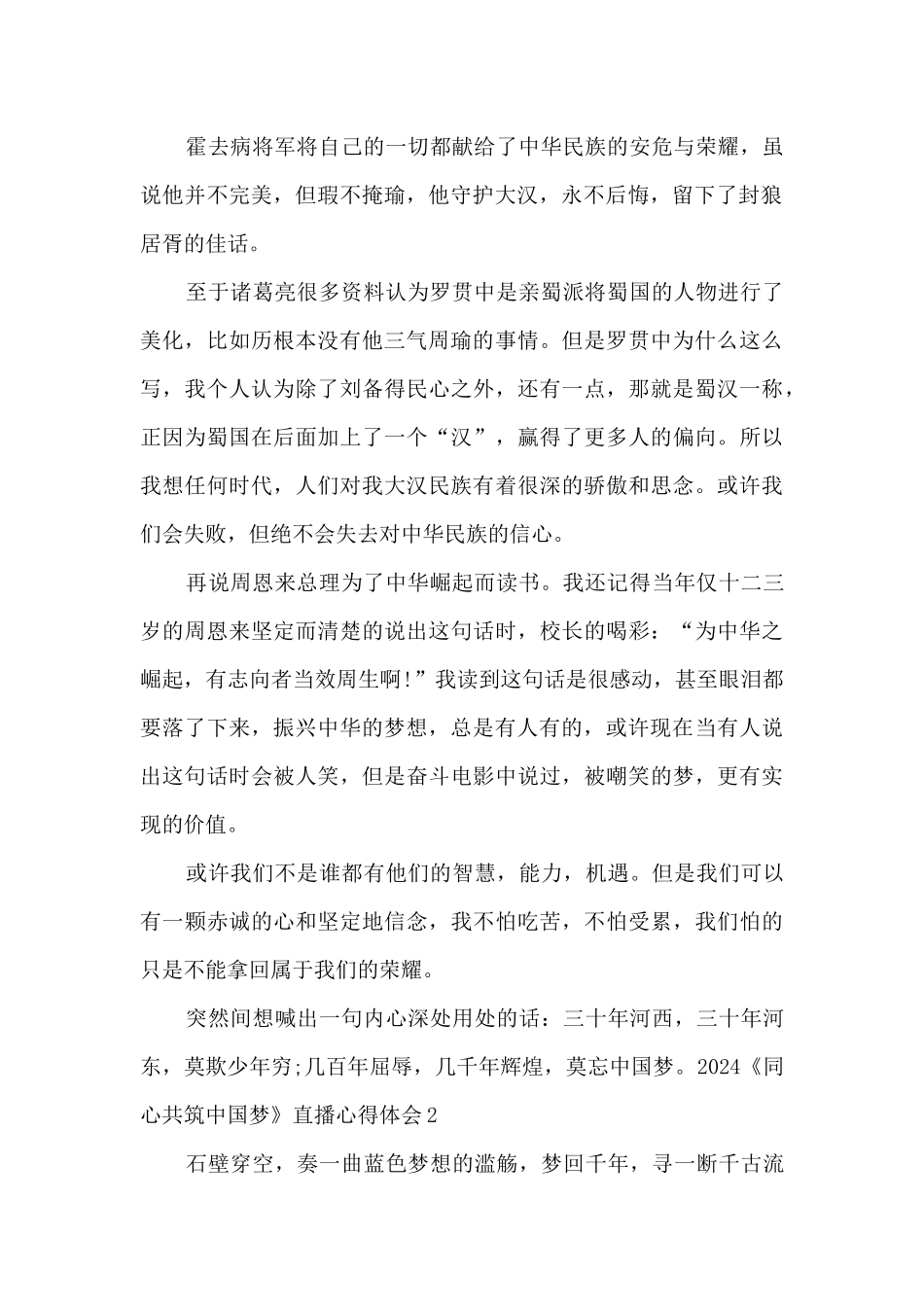 2024《同心共筑中国梦》直播心得体会_第2页