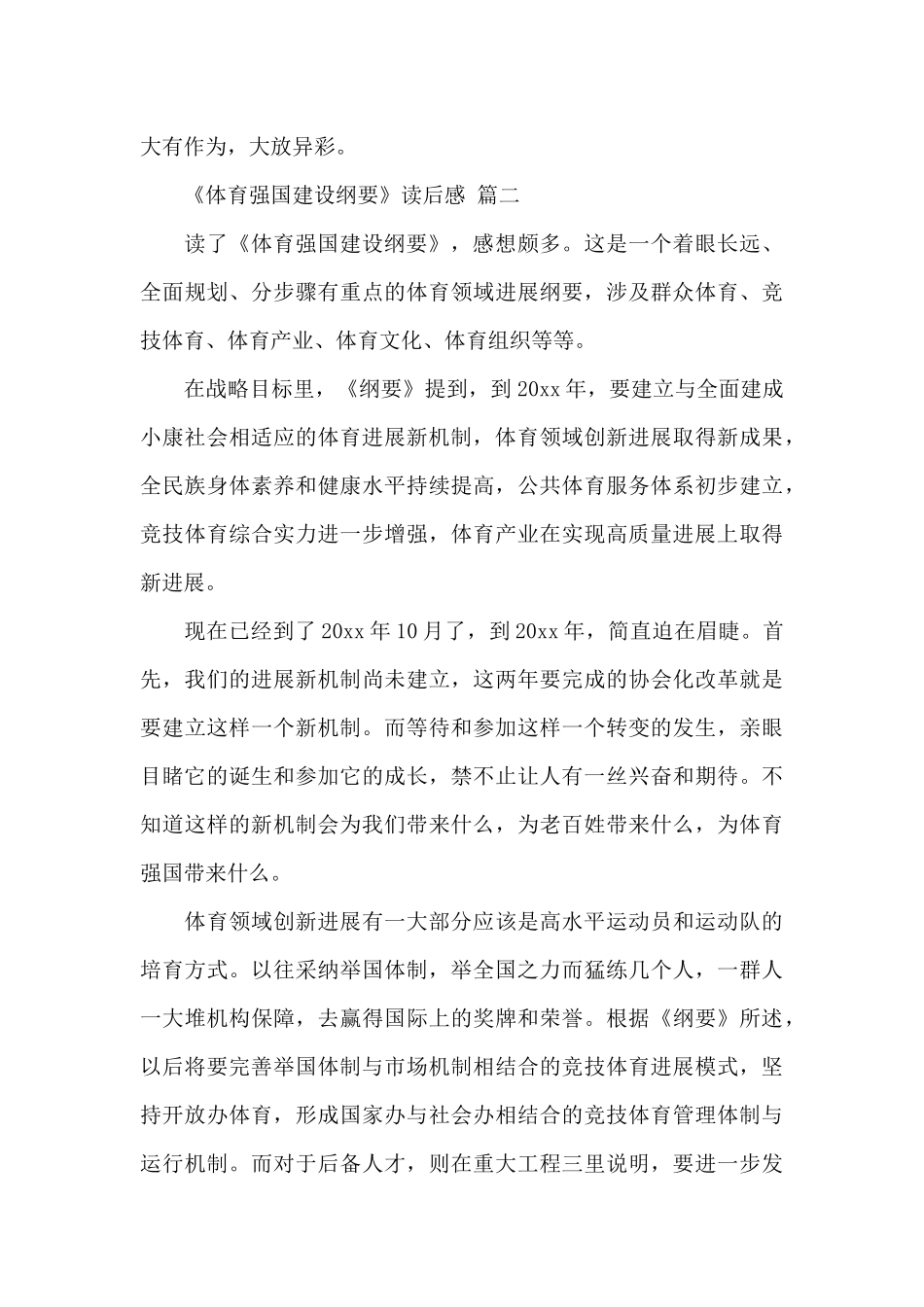 2024《体育强国建设纲要》读后感经典优秀范文两篇_第3页