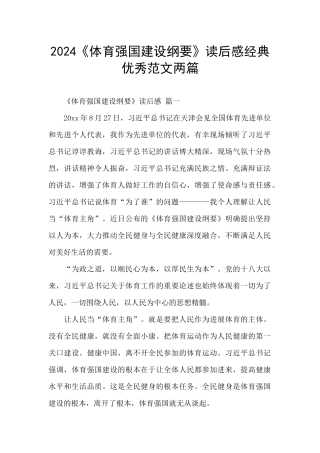 2024《体育强国建设纲要》读后感经典优秀范文两篇