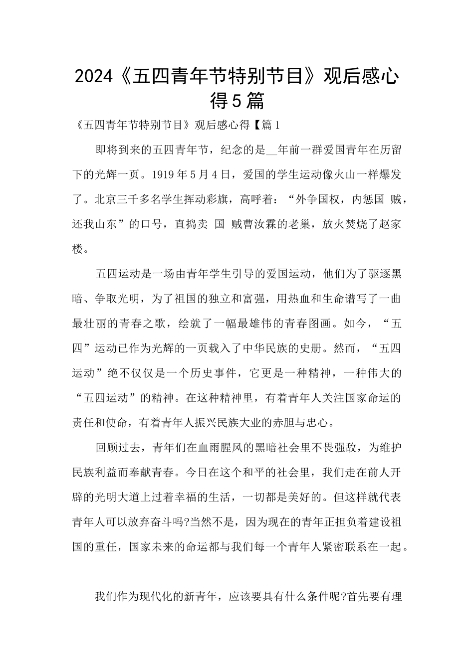 2024《五四青年节特别节目》观后感心得5篇_第1页