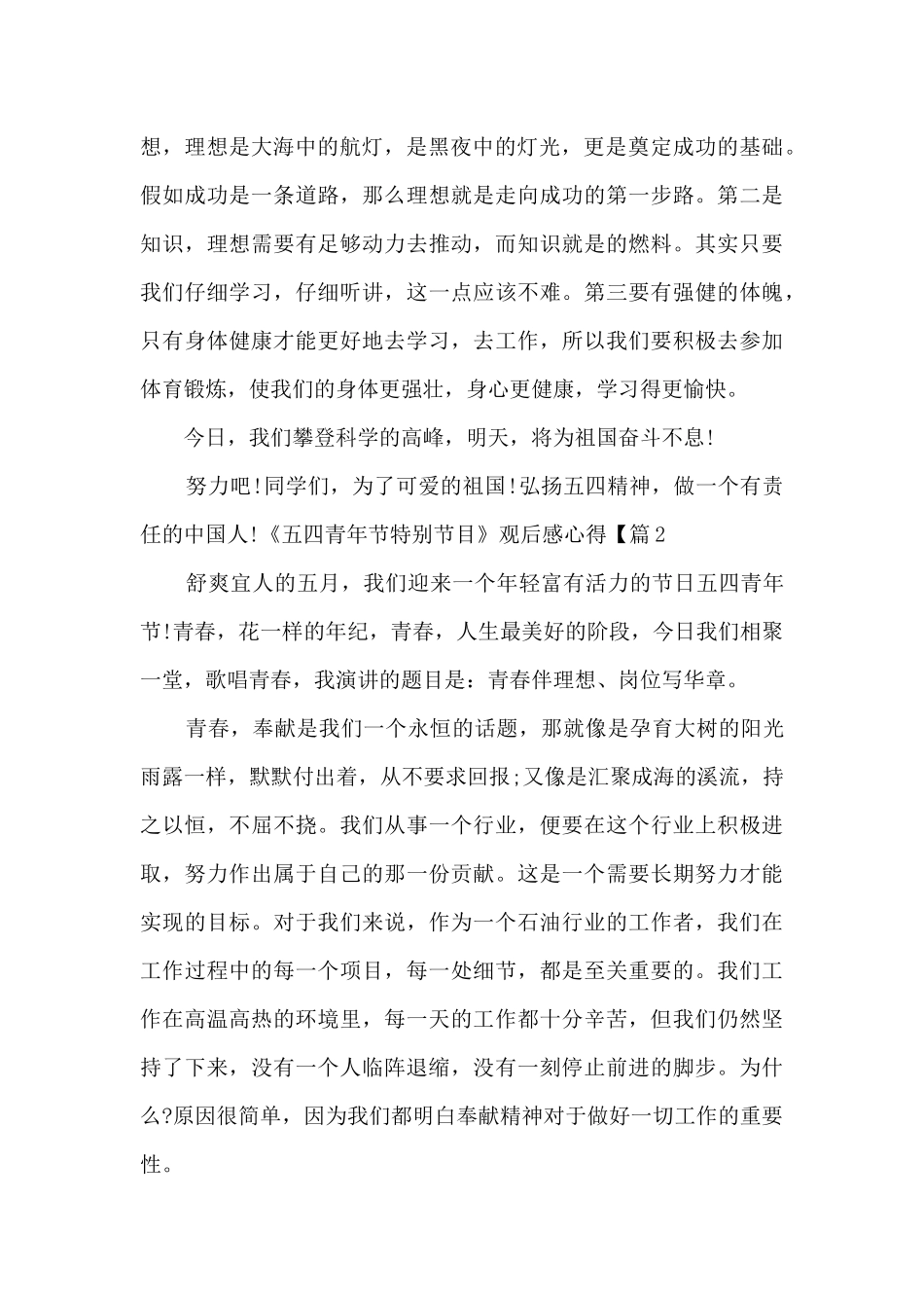 2024《五四青年节特别节目》观后感心得5篇_第2页