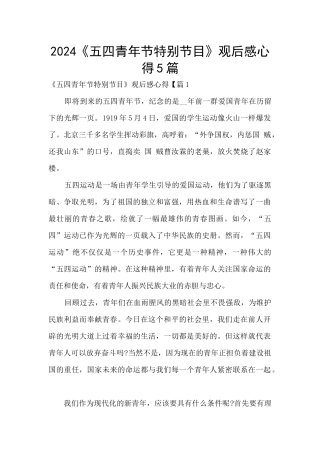 2024《五四青年节特别节目》观后感心得5篇
