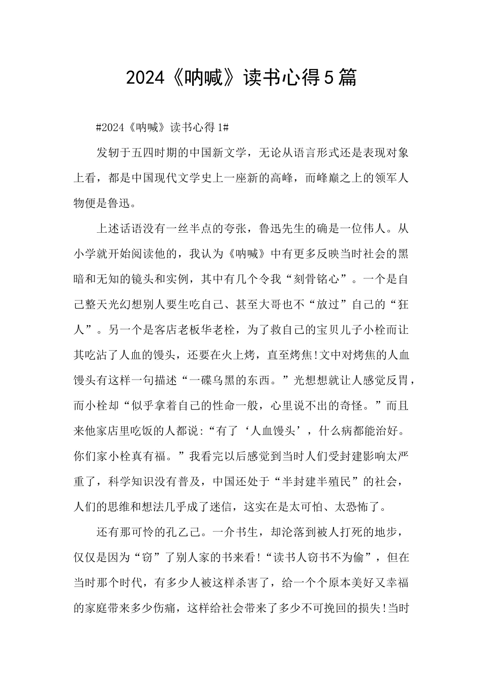 2024《呐喊》读书心得5篇_第1页