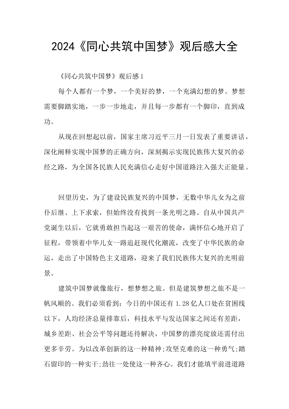 2024《同心共筑中国梦》观后感大全_第1页