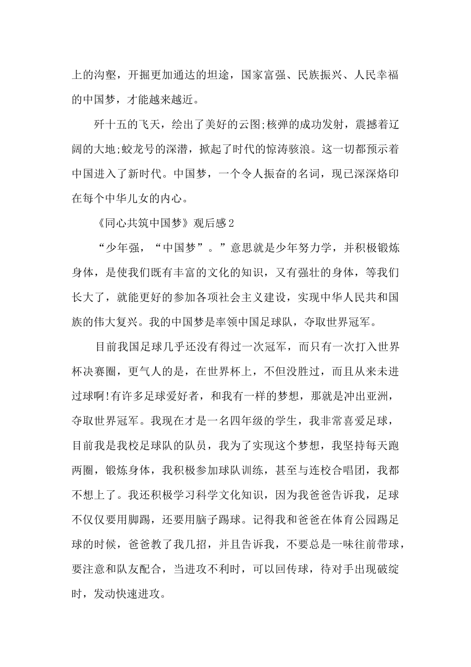 2024《同心共筑中国梦》观后感大全_第2页