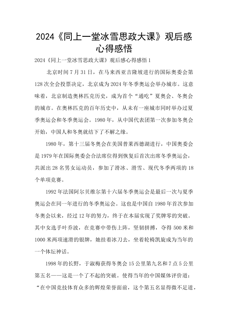 2024《同上一堂冰雪思政大课》观后感心得感悟_第1页