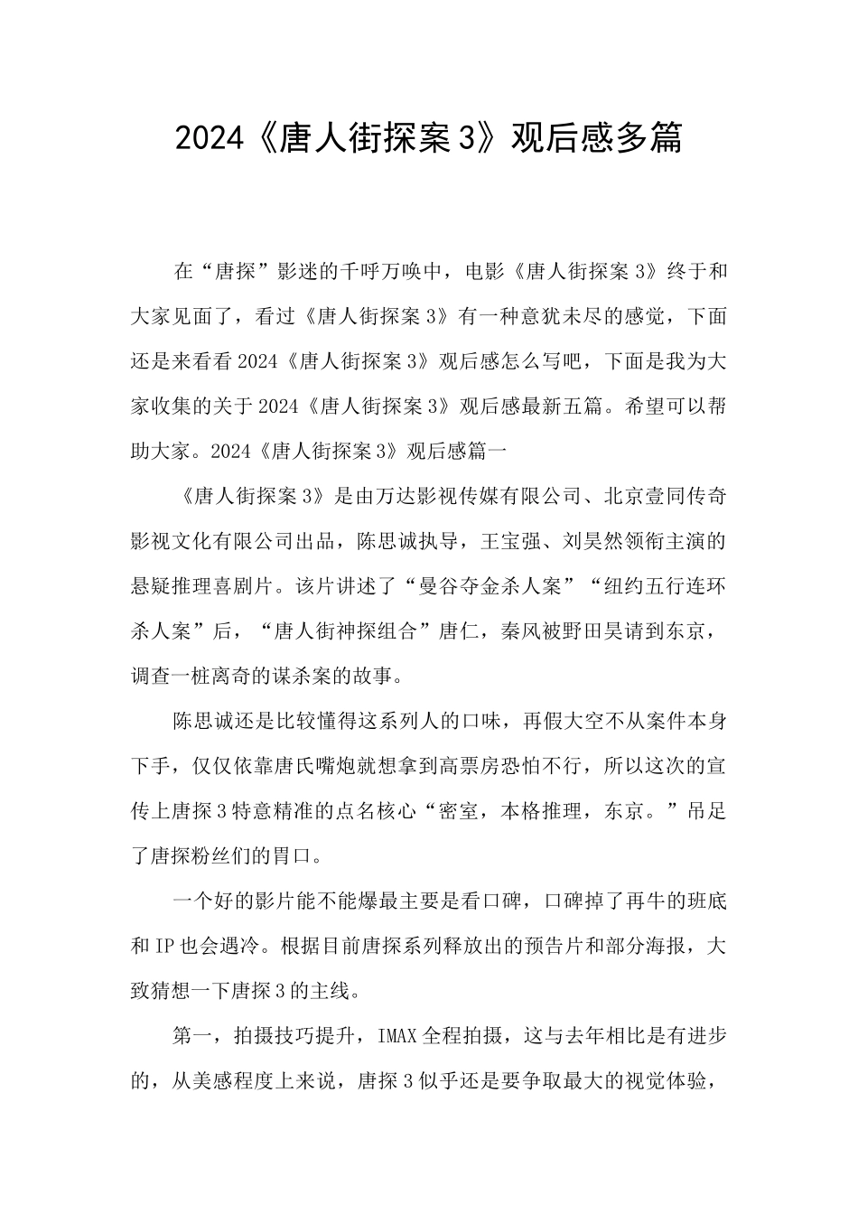2024《唐人街探案3》观后感多篇_第1页