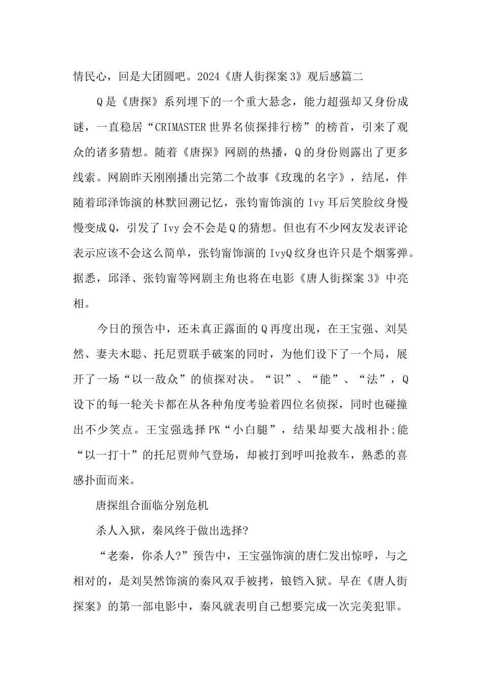 2024《唐人街探案3》观后感多篇_第3页