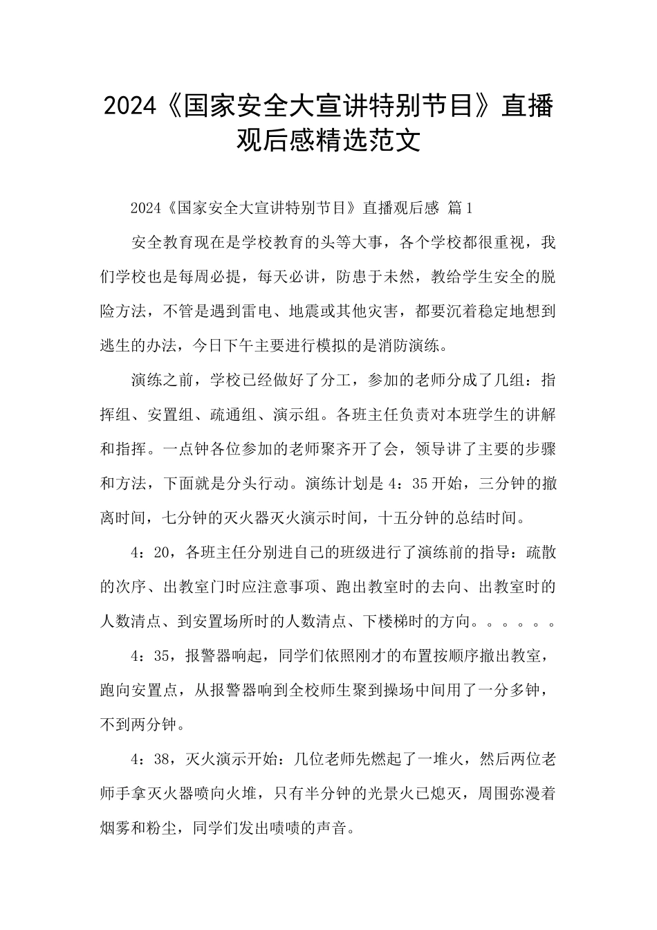 2024《国家安全大宣讲特别节目》直播观后感精选范文_第1页