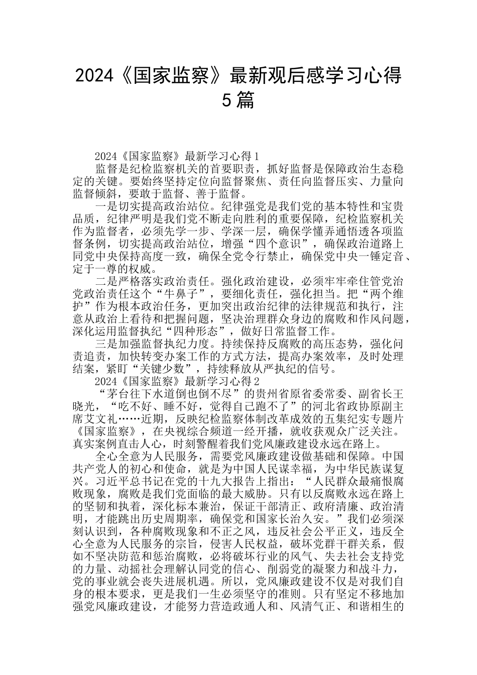 2024《国家监察》最新观后感学习心得5篇_第1页