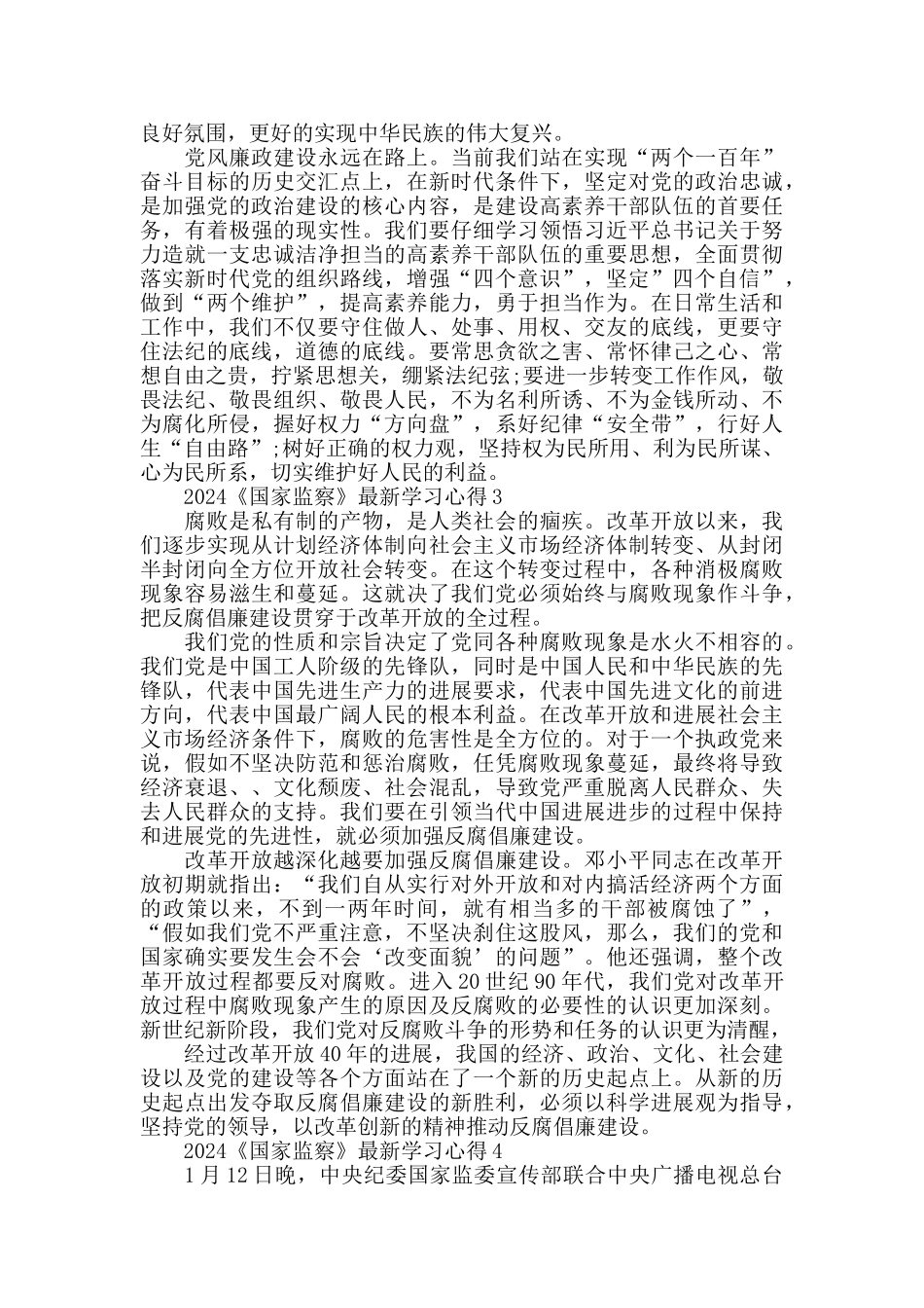 2024《国家监察》最新观后感学习心得5篇_第2页