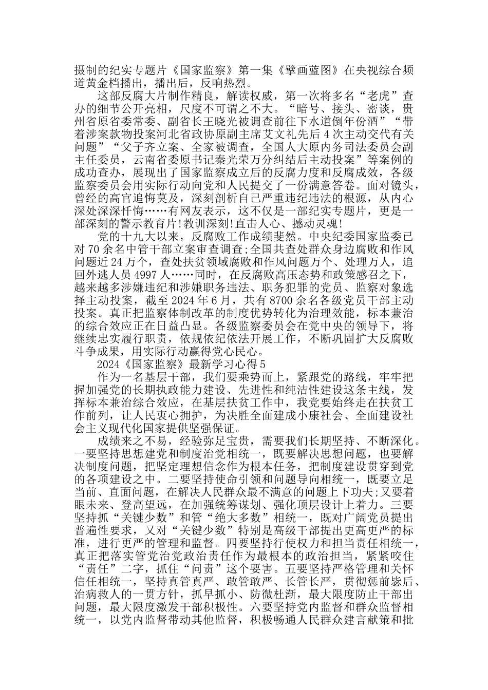 2024《国家监察》最新观后感学习心得5篇_第3页