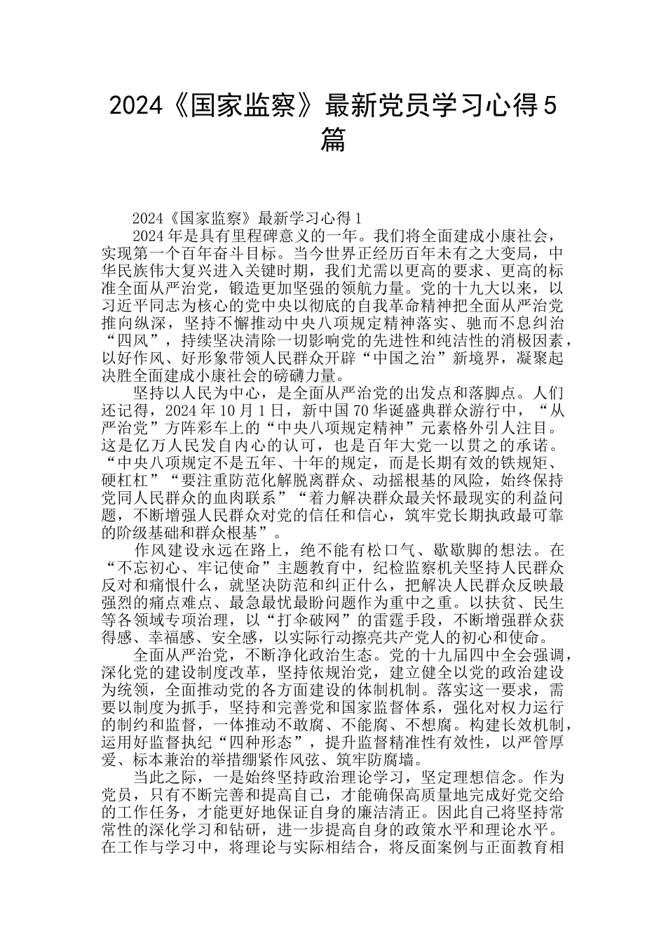 2024《国家监察》最新党员学习心得5篇_第1页