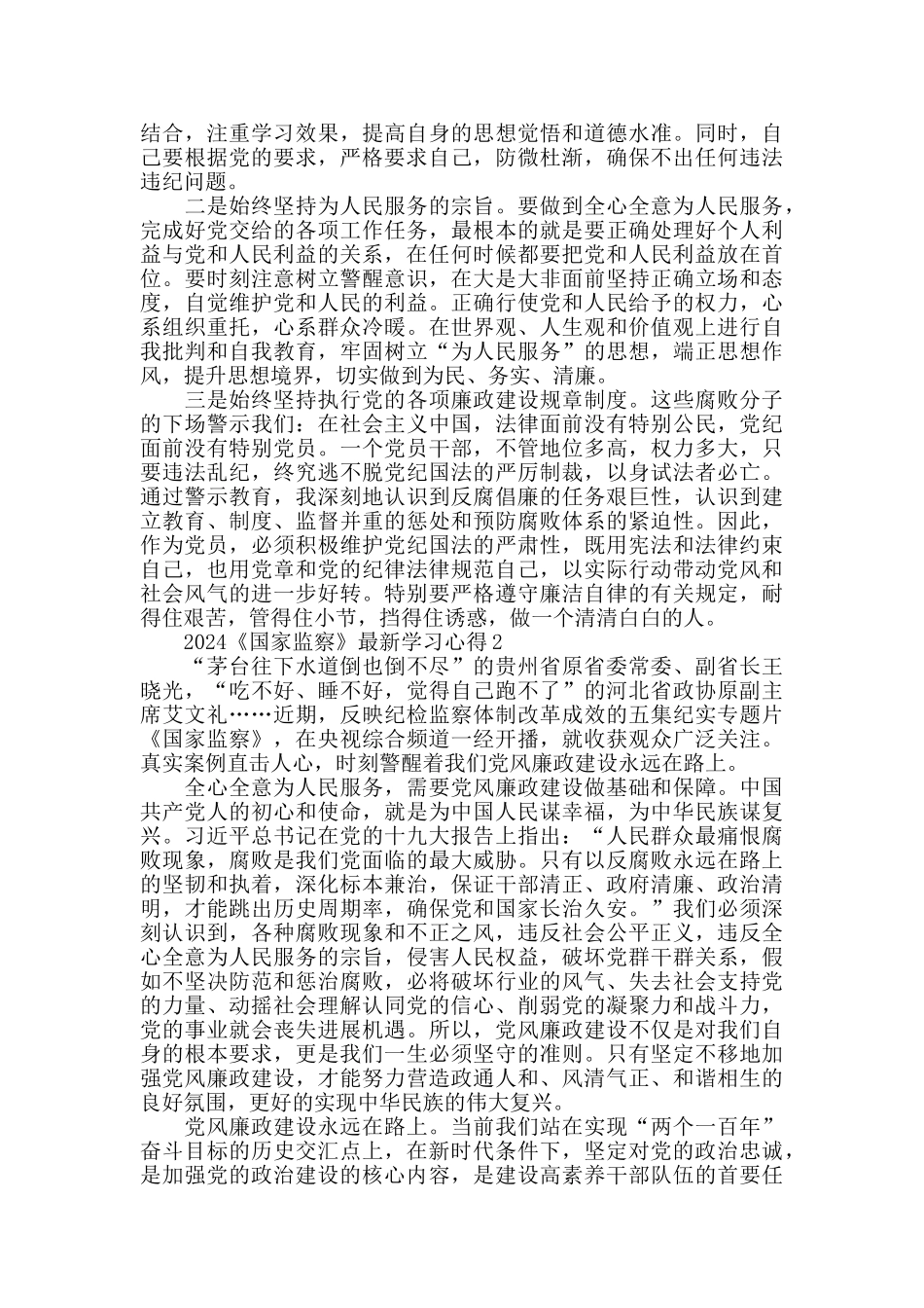 2024《国家监察》最新党员学习心得5篇_第2页