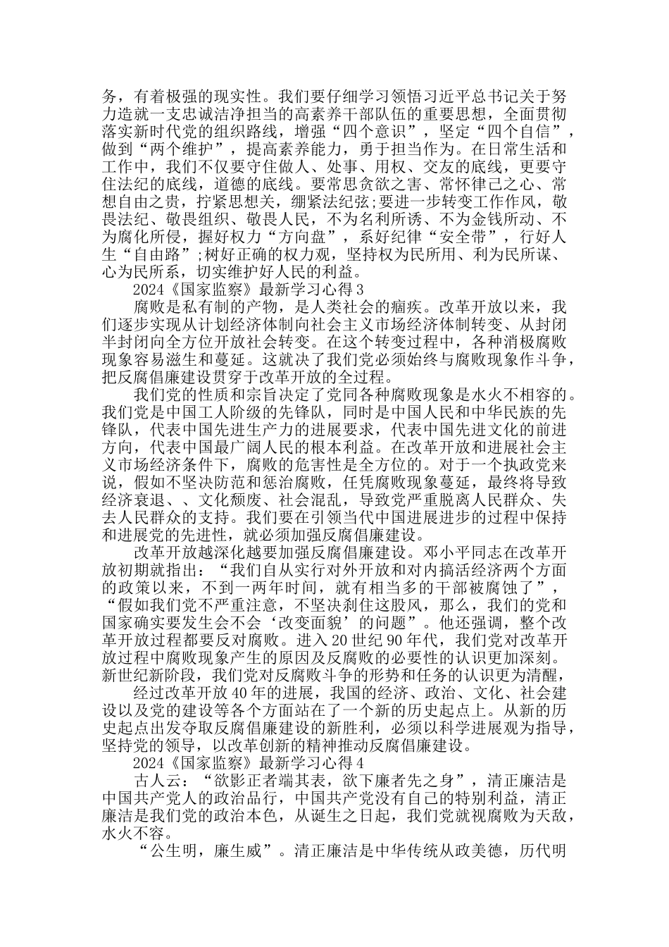2024《国家监察》最新党员学习心得5篇_第3页
