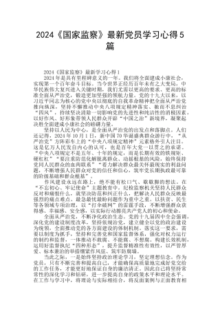 2024《国家监察》最新党员学习心得5篇