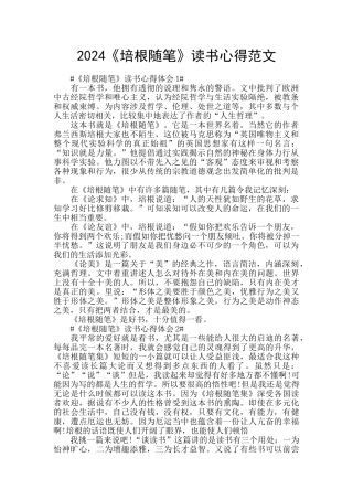 2024《培根随笔》读书心得范文