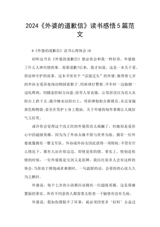 2024《外婆的道歉信》读书感悟5篇范文