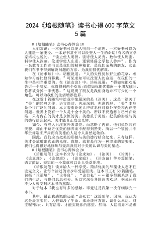 2024《培根随笔》读书心得600字范文5篇