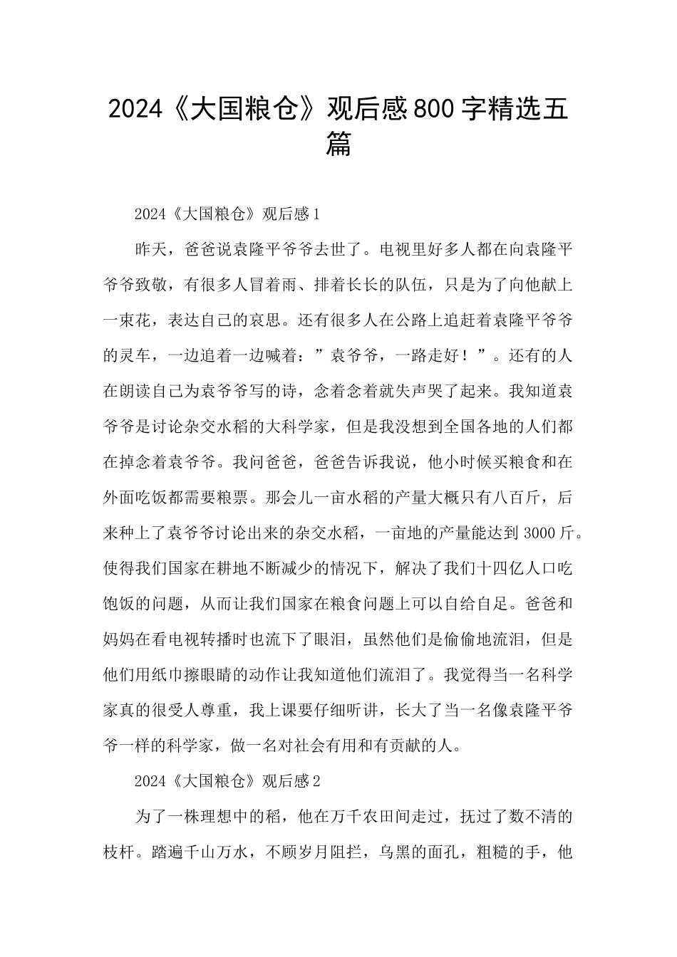 2024《大国粮仓》观后感800字精选五篇_第1页