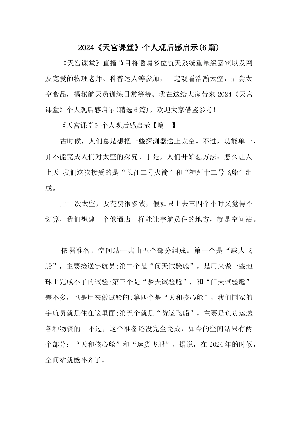2024《天宫课堂》个人观后感启示_第1页