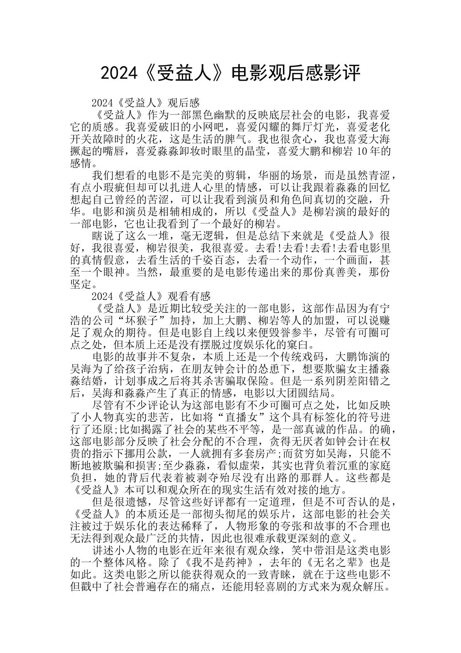 2024《受益人》电影观后感影评_第1页