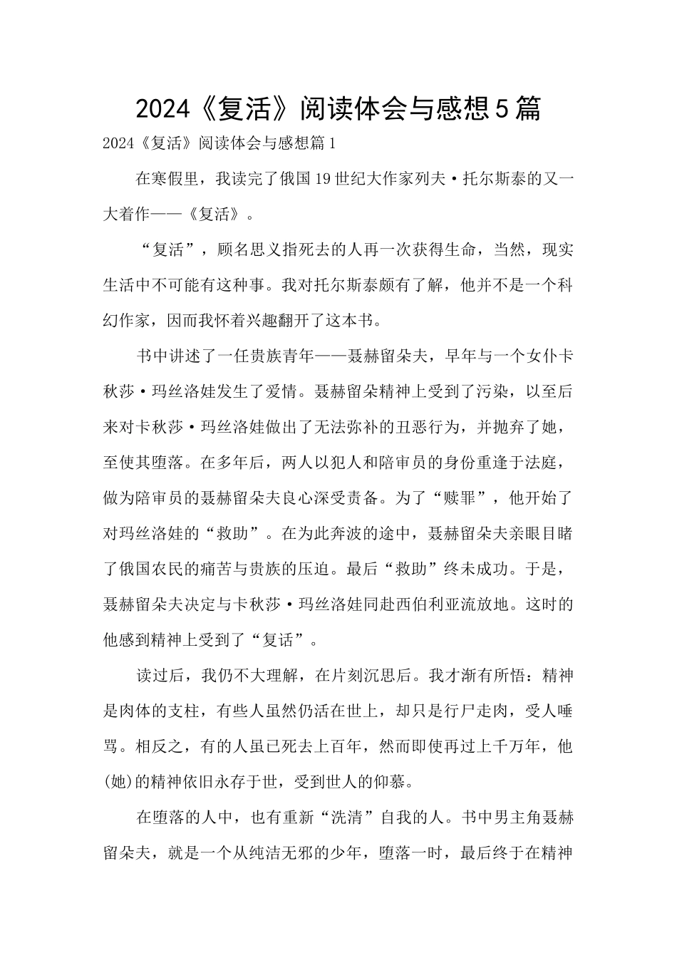 2024《复活》阅读体会与感想5篇_第1页