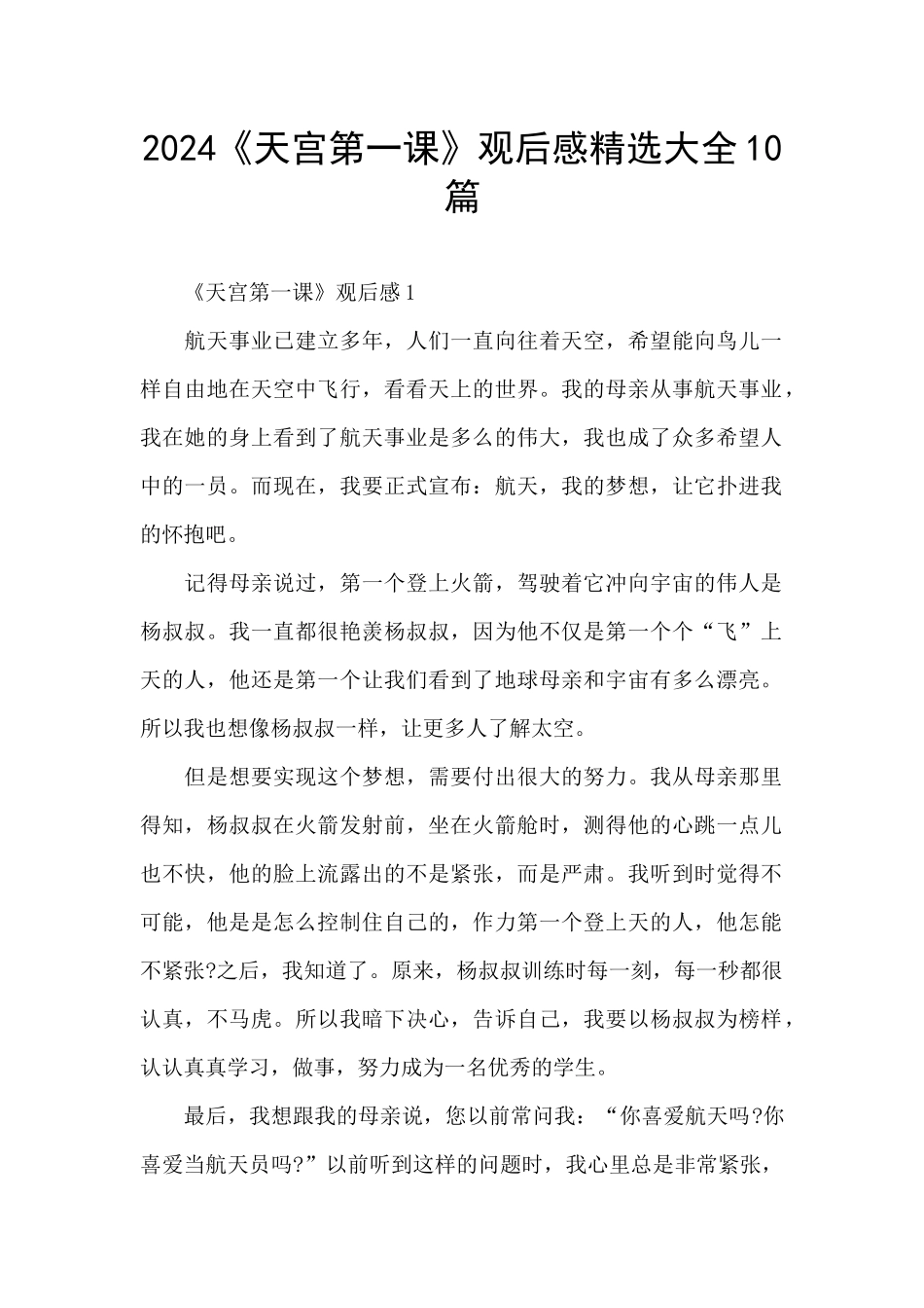 2024《天宫第一课》观后感精选大全10篇_第1页