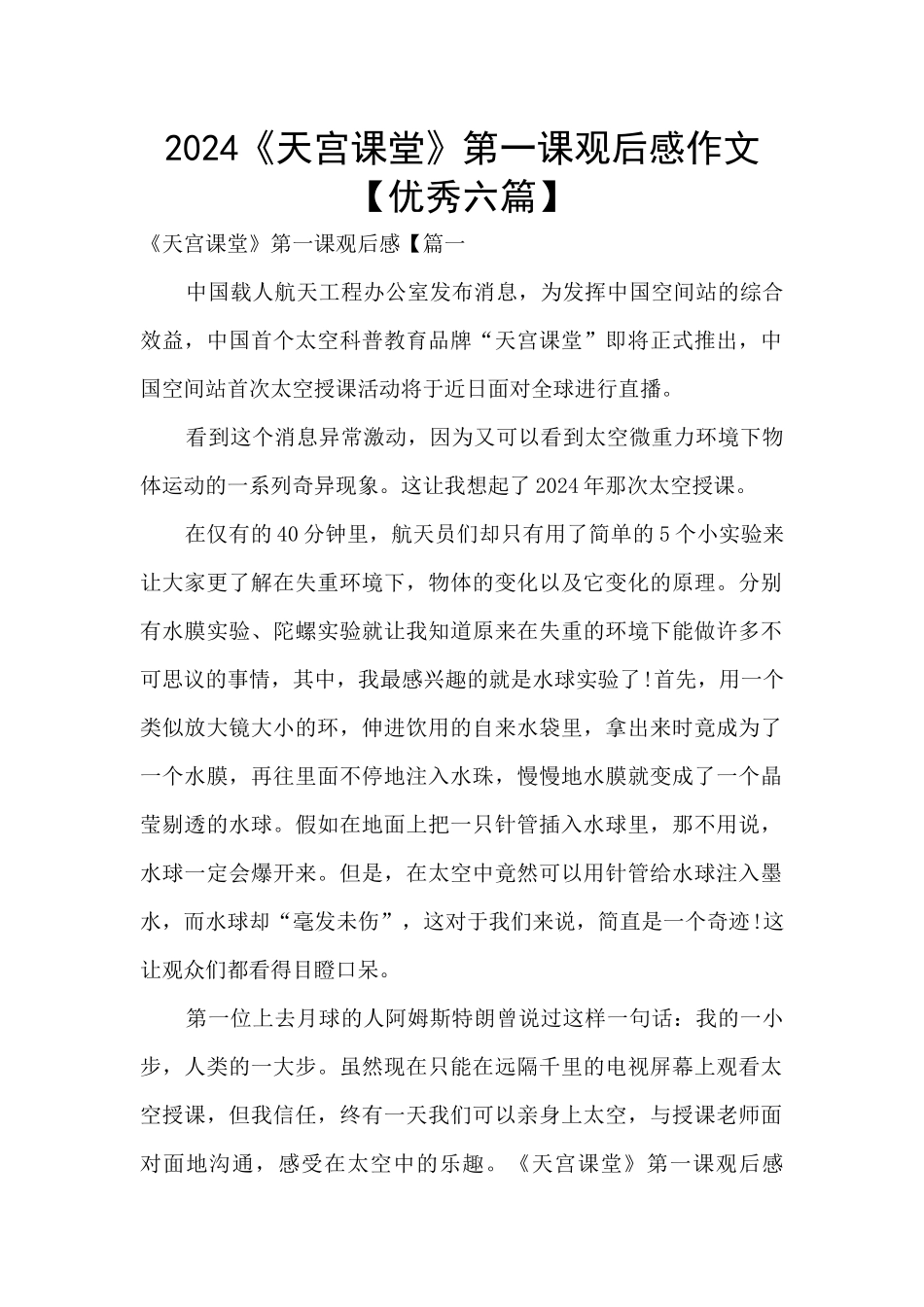 2024《天宫课堂》第一课观后感作文_第1页