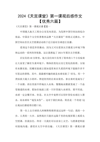2024《天宫课堂》第一课观后感作文