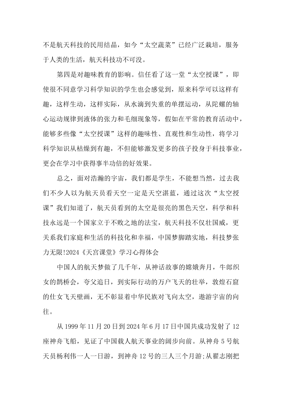 2024《天宫课堂》学习心得体会_第2页