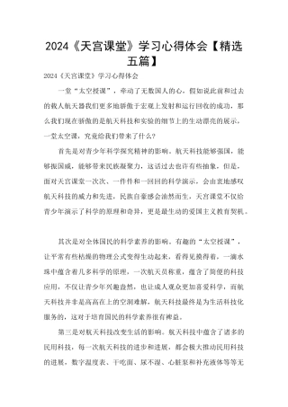 2024《天宫课堂》学习心得体会