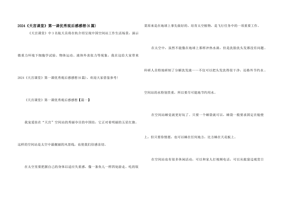 2024《天宫课堂》第一课优秀观后感感想_第1页