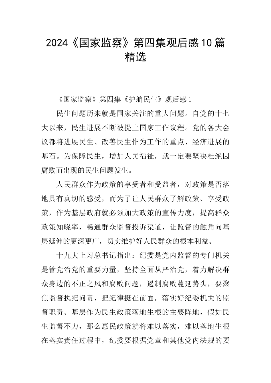 2024《国家监察》第四集观后感10篇精选_第1页