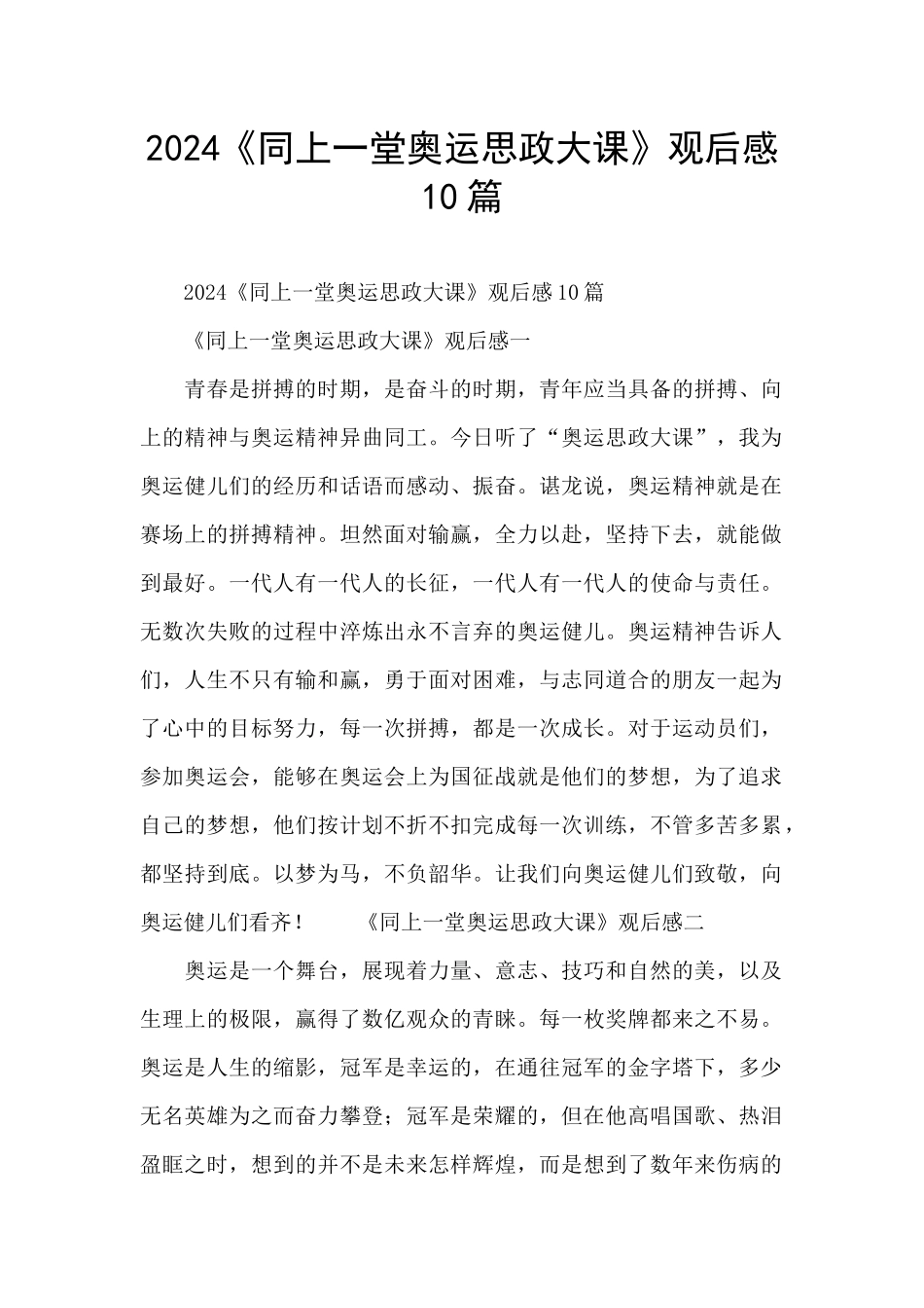 2024《同上一堂奥运思政大课》观后感10篇_第1页