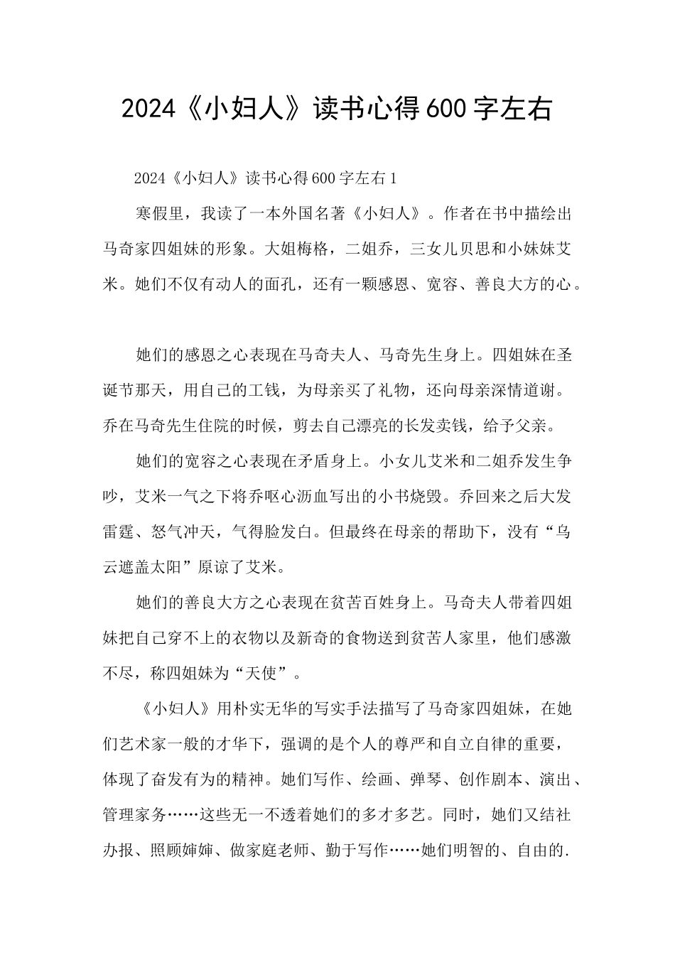 2024《小妇人》读书心得600字左右_第1页
